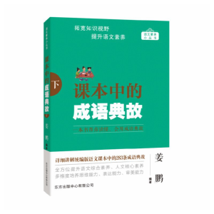 醉染图书课本中的成语典故(下)9787547320402