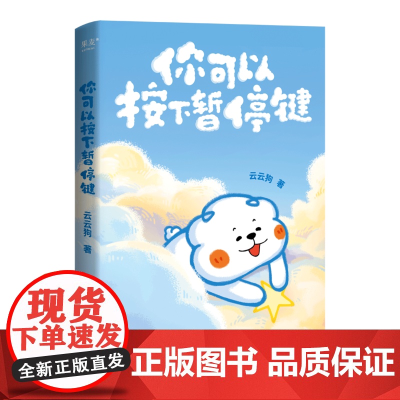 你可以按下暂停键 云云狗系列漫画故事集 赠云朵腰封+送朋友的悄悄话书签+DIY口袋书 治愈漫画 绘本 果麦出品