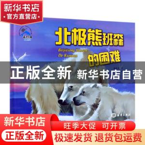 正版 北极熊班森的困难 糖朵朵文 海洋出版社 9787521002102 书籍