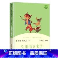 [人民教育出版社]克雷洛夫寓言 [正版]三年级下册快乐读书吧人民教育出版社 中国古代寓言故事 伊索寓言克雷洛夫人教版下必