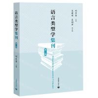 [N]语言类型学集刊(第2辑)-9787572000133