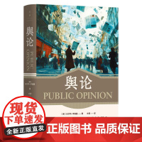 舆论 沃尔特李普曼湖南文艺出版社