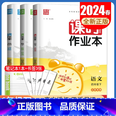 [四年级下]语数英3本套装江苏专用 四年级下 [正版]2024秋小学课时作业本一二三四五六年级上册下册语文数学英语科学人