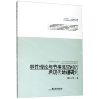 [N]事件理论与节事微空间的后现代地理研究-9787557021009