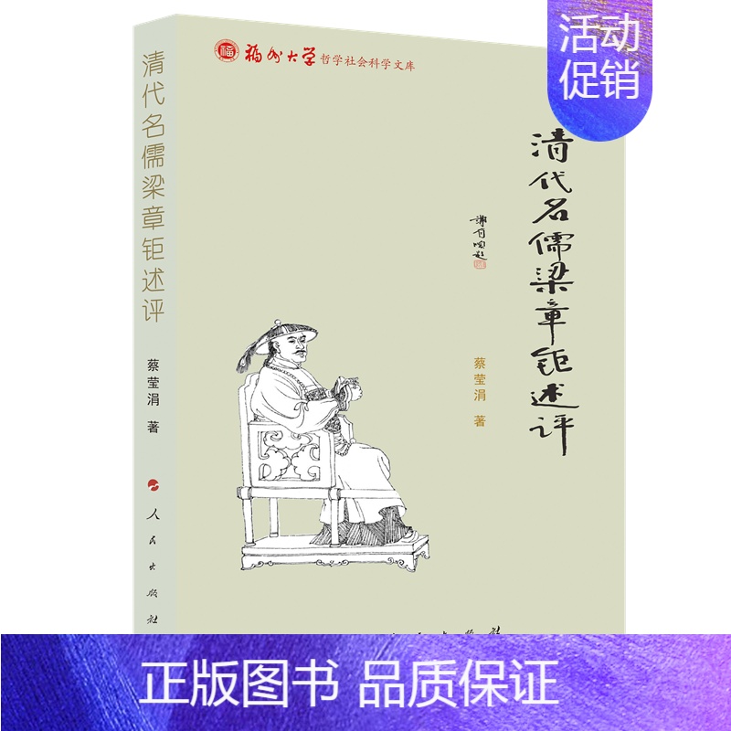[正版]清代名儒梁章钜述评/福州大学哲学社会科学文库 蔡莹涓 著 著 明清史社科 书店图书籍