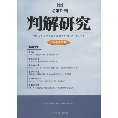 正版新书]判解研究(2015年.第1辑:总第71辑)王利明97875109134
