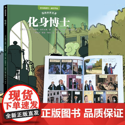 漫画世界名著 化身博士 适合小学生初中生看的课外书六七八九十年级初一初二初三上册下册课外阅读学生漫画书适合小学生看的