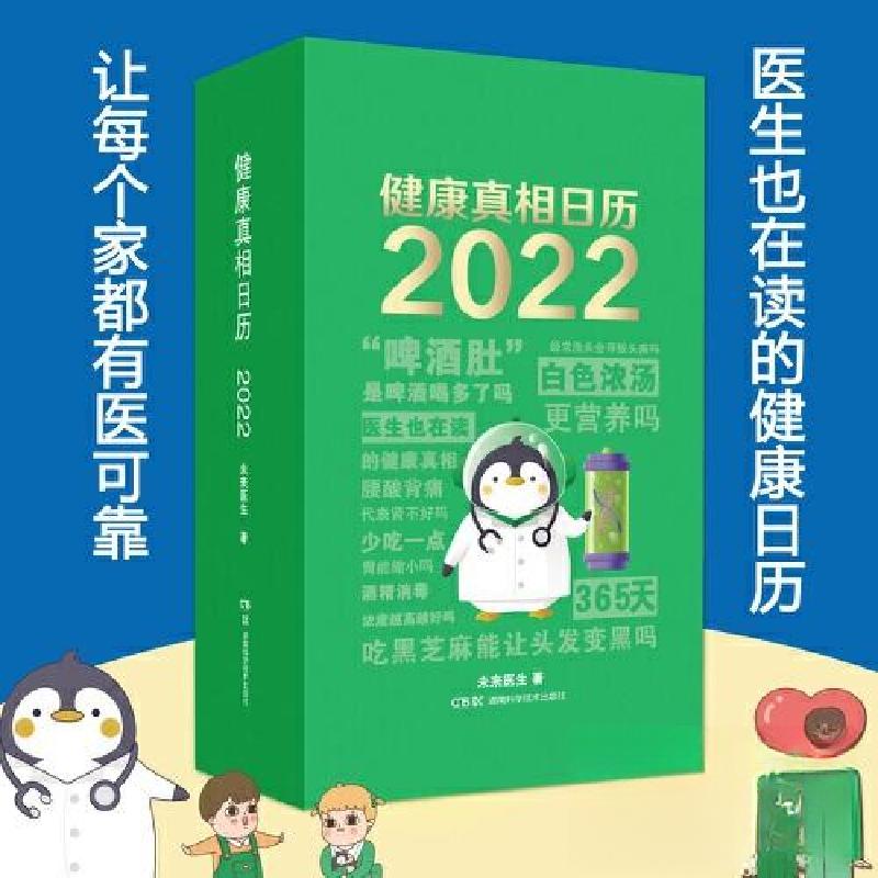 正版新书]健康真相日历 2022未来医生9787571011956