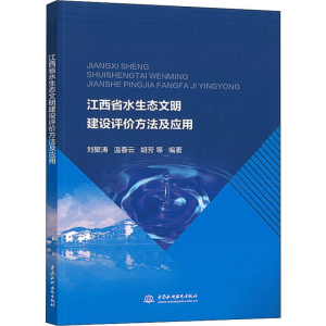 醉染图书江西省水生态文明建设评价方法及应用9787517081272