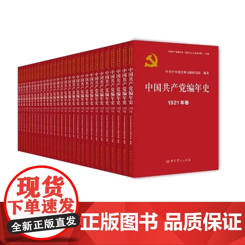 [2024新版]中国共产党编年史(新民主主义革命时期) 中共党史出版社从1921年至1949年每年1卷共计29卷 978