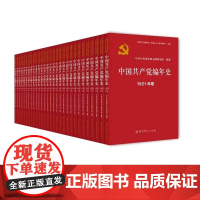 [2024新版]中国共产党编年史(新民主主义革命时期) 中共党史出版社从1921年至1949年每年1卷共计29卷 978