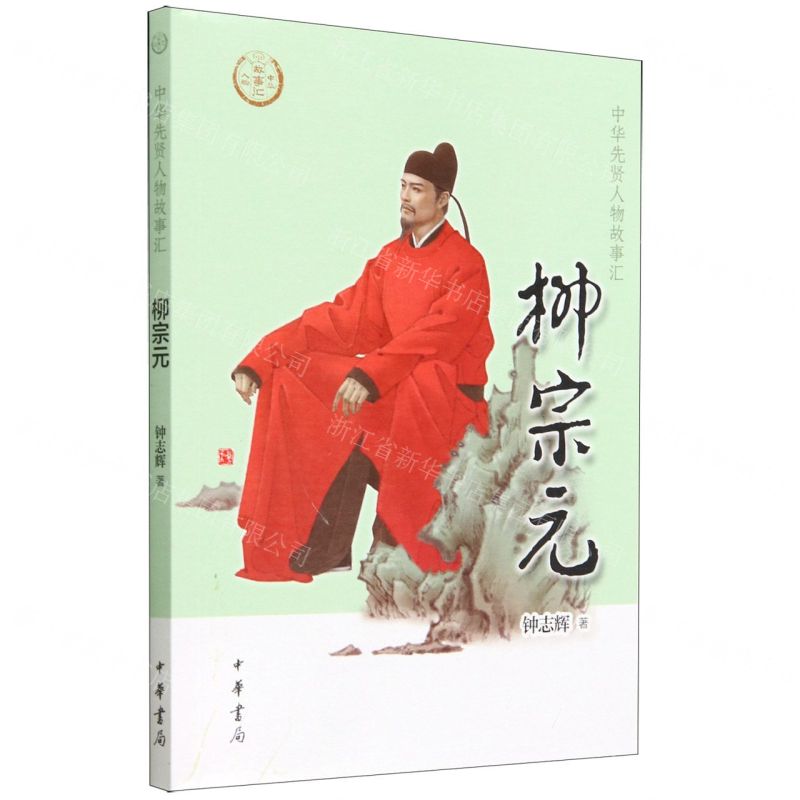 [N]柳宗元/中华先贤人物故事汇-9787101159820