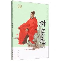 [N]柳宗元/中华先贤人物故事汇-9787101159820