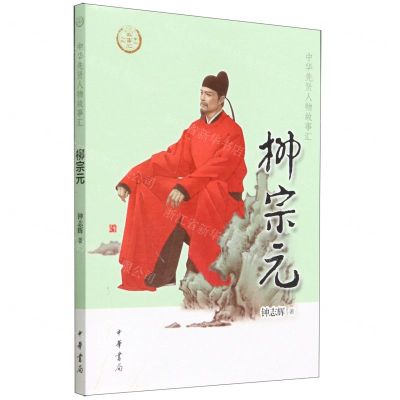 [N]柳宗元/中华先贤人物故事汇-9787101159820