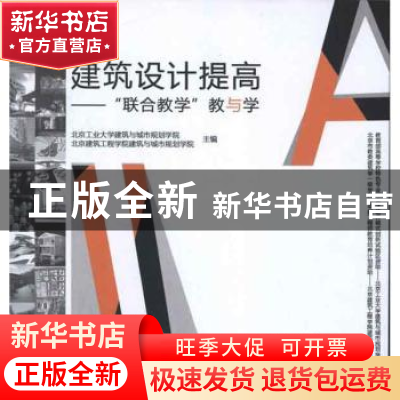 正版 建筑设计提高:“联合教学”教与学 北京工业大学建筑与城市