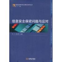 正版新书]金城保密:信息安全保密问题与应对青平 蒋若莘9787515