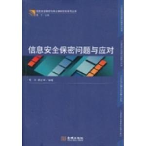 正版新书]金城保密:信息安全保密问题与应对青平 蒋若莘9787515