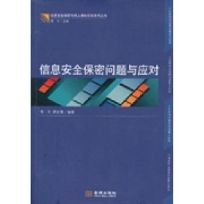 正版新书]金城保密:信息安全保密问题与应对青平 蒋若莘9787515