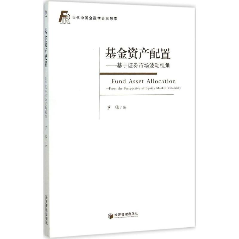 正版新书]基金资产配置:基于证券市场波动视角罗猛978750963429
