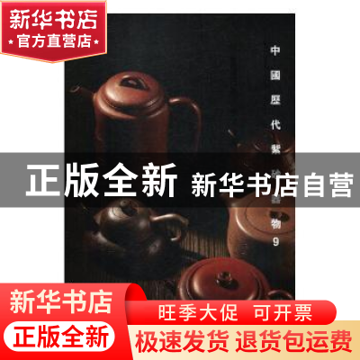 正版 中国历代紫砂器物:9 阅是编 浙江人民美术出版社 978753407