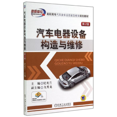 [M]汽车电器设备构造与维修(第2版)-9787111478027