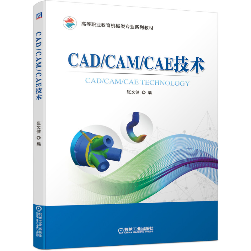 正版新书]CAD/CAM/CAE技术张文健 编9787111665151