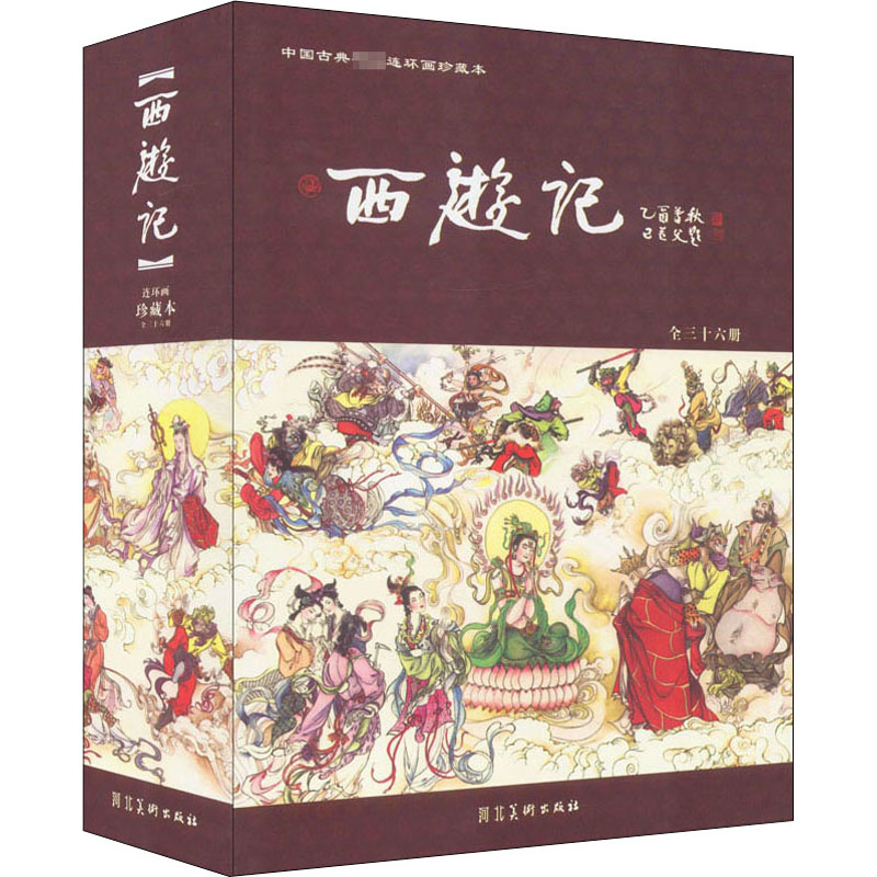 醉染图书西游记 连环画珍藏本(全36册)9787531026082