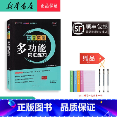 [正版] 新版 天利教育 高考英语 多功能词汇练习