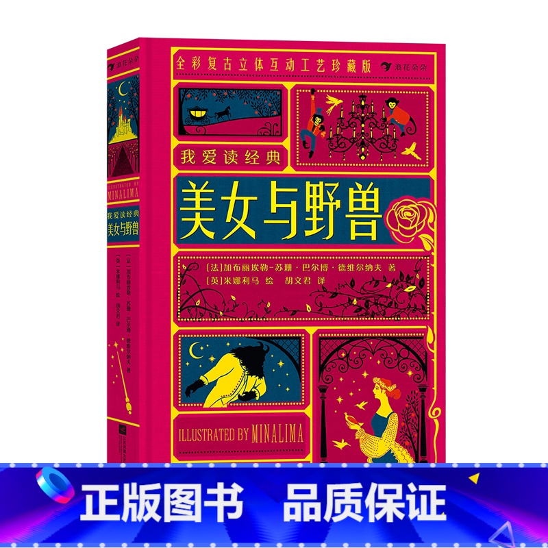 我爱读经典:美女与野兽 [正版]我爱读经典立体文学系列任选 安徒生童话爱丽丝漫游奇遇记彼得潘秘密花园浪漫复古插画立体书互