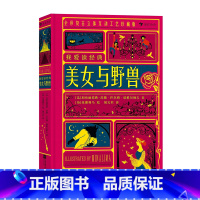 我爱读经典:美女与野兽 [正版]我爱读经典立体文学系列任选 安徒生童话爱丽丝漫游奇遇记彼得潘秘密花园浪漫复古插画立体书互