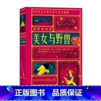 我爱读经典:美女与野兽 [正版]我爱读经典立体文学系列任选 安徒生童话爱丽丝漫游奇遇记彼得潘秘密花园浪漫复古插画立体书互