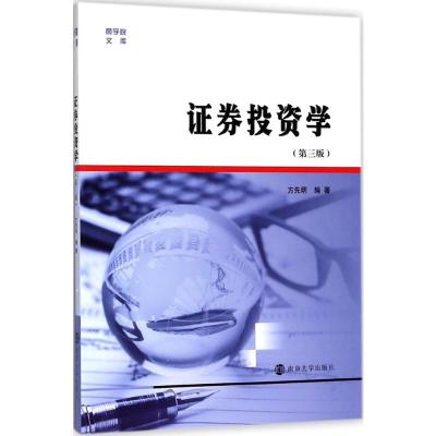 证券投资学 第三版3版 方先明编 商学院文库 431金融学综合教材