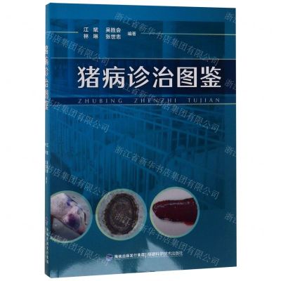 [N]猪病诊治图鉴-9787533559328