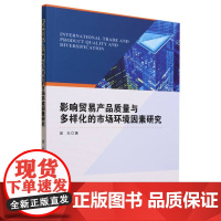 影响贸易产品质量与多样化的市场环境因素研究