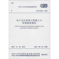[M]电子会议系统工程施工与质量验收规范-9158024258806