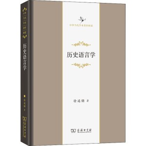 历史语言学(精)/中华当代学术著作辑要