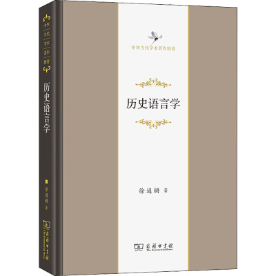 历史语言学(精)/中华当代学术著作辑要