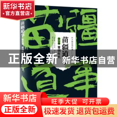 正版 苗疆道事:5:青铜年代 南无袈裟理科佛 著 上海文艺出版社 97