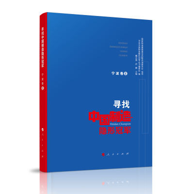 正版新书]寻找中国制造隐形冠军(宁波卷2)国家制造强国建设战略