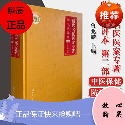 清代名医医案专著临床点评本第二部9787571408848鲁兆麟主编北京科学技术出版社