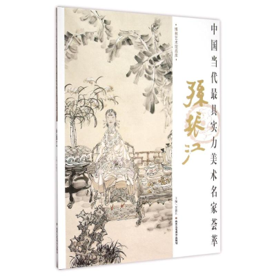 [M]孙振江/中国当代最具实力美术名家荟萃-9787514007626