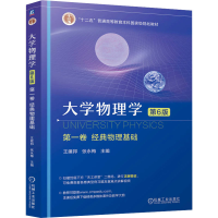 正版新书]大学物理学 第一卷 经典物理基础 第6版 王建邦 张