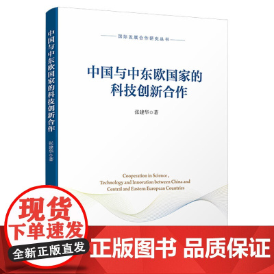 中国与中东欧国家的科技创新合作(国际发展合作研究丛书)