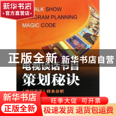 正版 电视谈话节目策划秘诀:《德行天下》样本分析 杨会飞著 中国