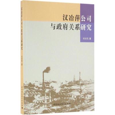 正版新书]汉冶萍公司与政府关系研究左世元9787516181119