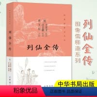 [正版]列仙全传 平装 王世贞辑次汪云鹏校梓高文柱校 神话列传中国版画作品中国明代仙传故事集中华书局哲学宗教书籍刻配插