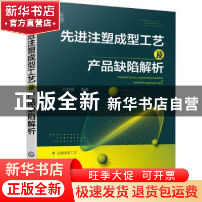正版 先进注塑成型工艺及产品缺陷解析(全彩印刷) 刘朝福 化学工