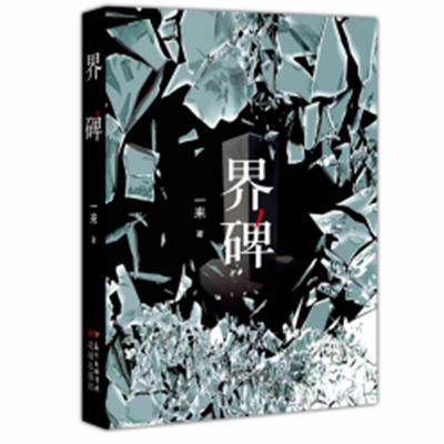 正版新书]界碑一来9787536088566