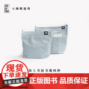书囊·海上书展|含拉链及内袋|纯棉密织水洗帆布|单肩斜挎两用|八开本四开本|上课通勤多用|译文出版七海制造局七海日志