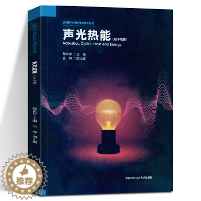 [醉染正版]初中物理 声光热能 新媒体可视化科学教育丛书 徐奇智 张静 初高中一二三年级理科生声光现象内能热机学习辅导书
